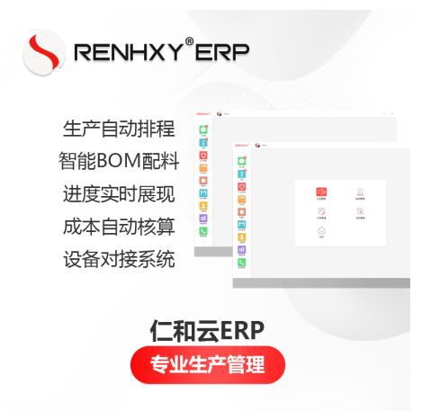 仁和云ERP 賦能制造業(yè)數(shù)字化轉(zhuǎn)型的核心功能優(yōu)勢解析